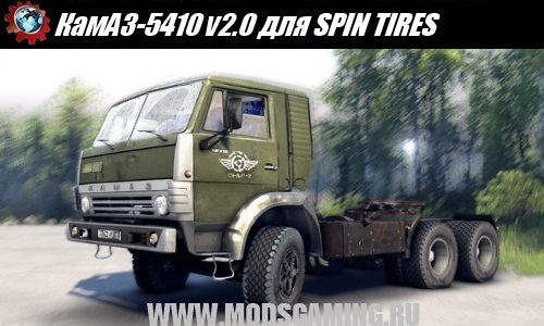 SPIN TIRES download mod truck KAMAZ-5410 v2.0