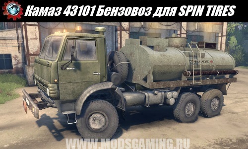 SPIN TIRES download mod Tanker truck Kamaz 43101