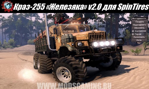 Spin Tires download mod truck KrAZ-255 "piece of iron» v2.0