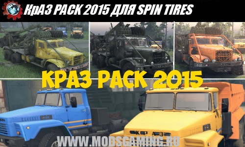 SPIN TIRES download mod KrAZ trucks PACK 2015