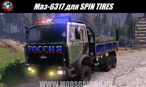 SPIN TIRES download mod truck MAZ-6317 for 03/03/16