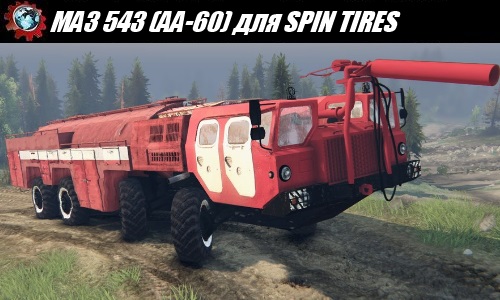 SPIN TIRES download mod fire truck MAZ 543 (AA-60)