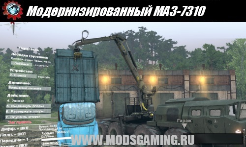 SPIN TIRES 2014 скачать мод машина Модернизированный МАЗ-7310