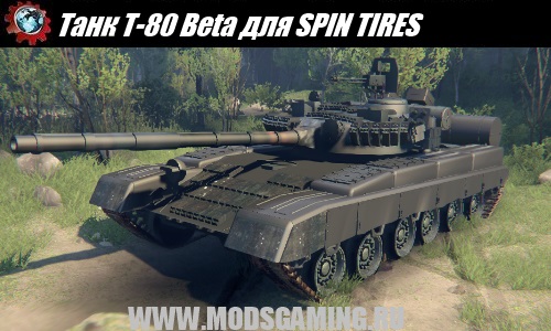 SPIN TIRES mod Tank T-80 Beta