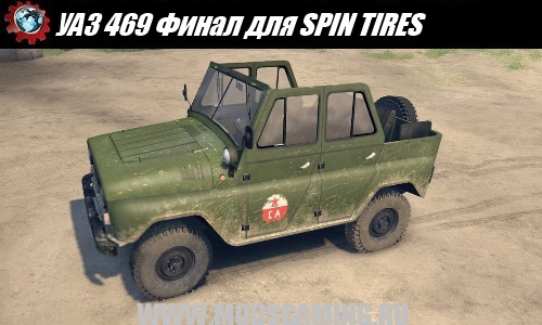 SPIN TIRES download mod SUV UAZ 469 Final