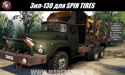 Mod download SPIN TIRES Truck Zil-130 03/03/16