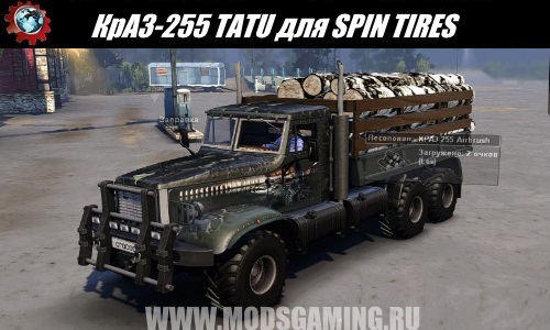SPIN TIRES download mod truck KrAZ-255 TATU