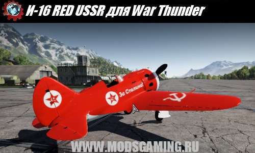 War Thunder скачать мод самолет И-16 RED USSR