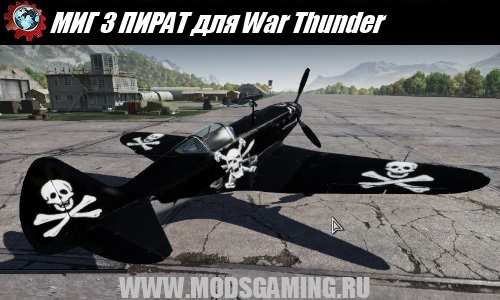 War Thunder скачать мод самолет МИГ 3 ПИРАТ