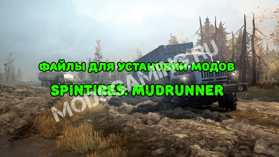 Файл для установки модов spin tires mudrunner