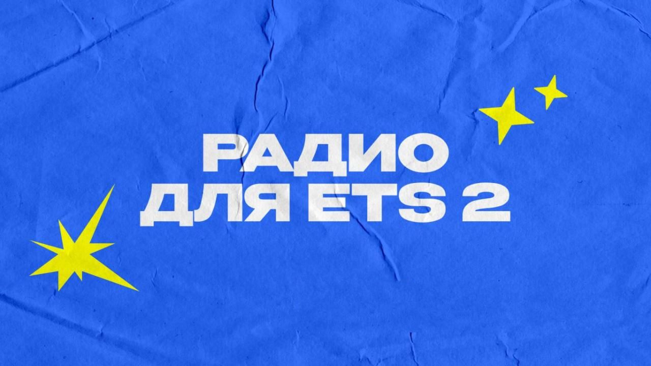 МОД Работающие радиостанции v3.1 ДЛЯ EURO TRUCK SIMULATOR 2
