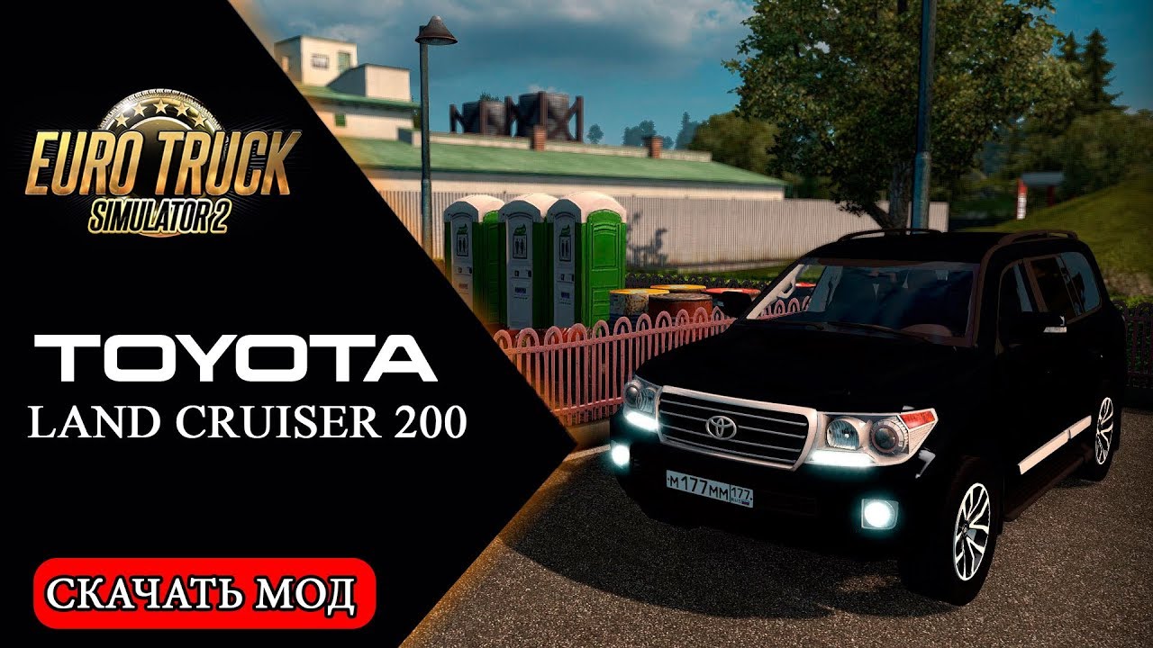 МОД Toyota Land Cruiser 200 ДЛЯ EURO TRUCK SIMULATOR 2 (V1.32-1.33) - ETS 2  Легковые автомобили <!--if(Euro Truck Simulator 2)-->- Euro Truck Simulator  2<!--endif--> - Моды - MODSGAMING.RU - Моды для FS 19, SpinTires, BeamNG,  ETS2