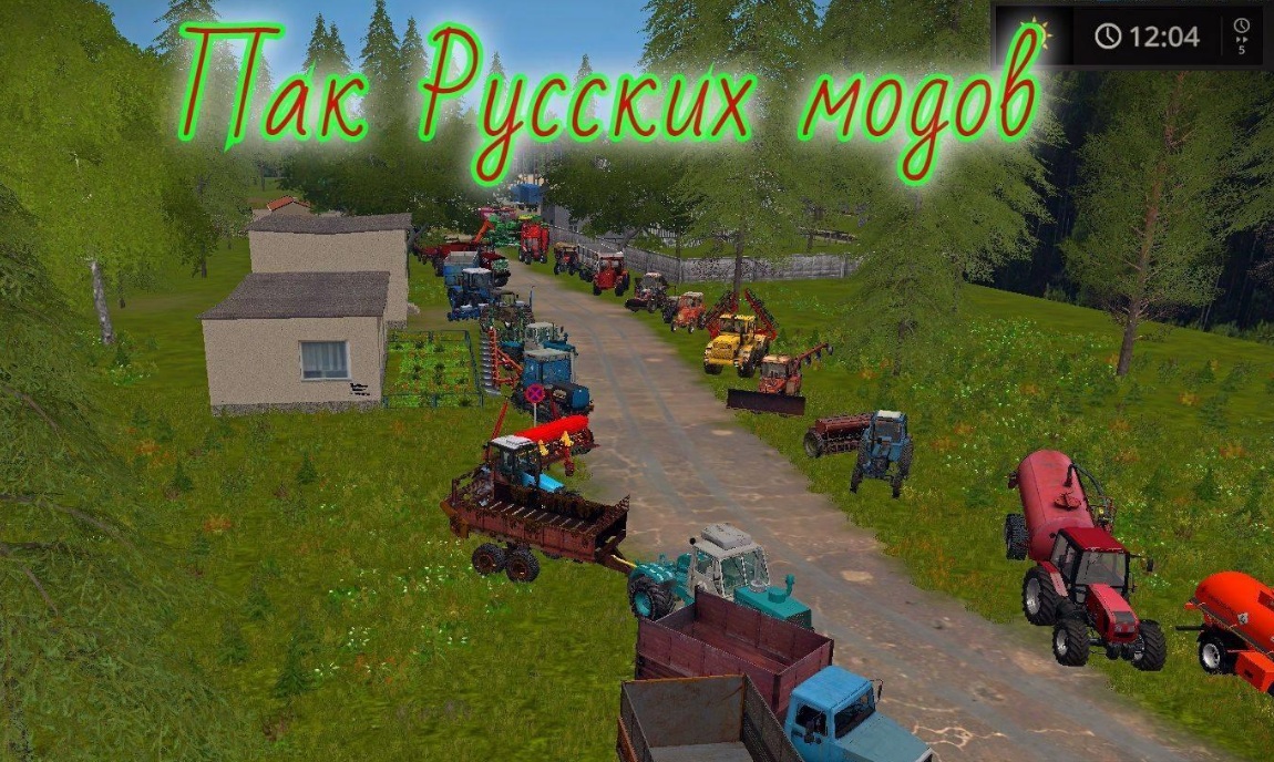 Большой Пак российских модов для Farming Simulator 2017 - FS 17 Другие моды  <!--if(Farming Simulator 2017)-->- Farming Simulator 2017<!--endif--> -  Моды - MODSGAMING.RU - Моды для FS 19, SpinTires, BeamNG, ETS2