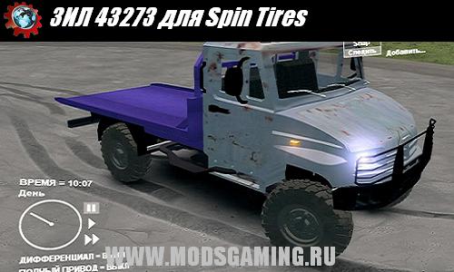 Spin Tires v1.5 скачать мод ЗИЛ 43273