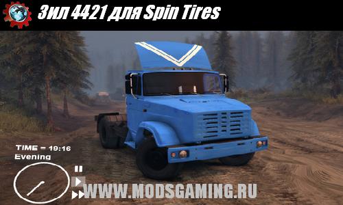 Spin Tires v1.5 скачать мод Зил 4421