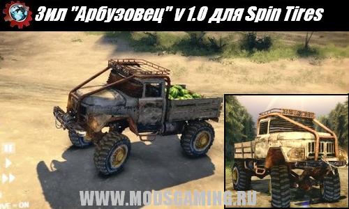 Spin Tires v1.5 скачать мод Зил "Арбузовец" v 1.0