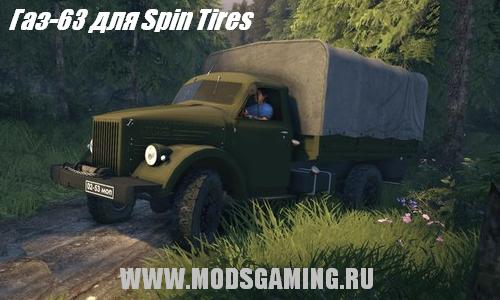 Spin Tires 2013 v1.5 скачать мод Газ-63