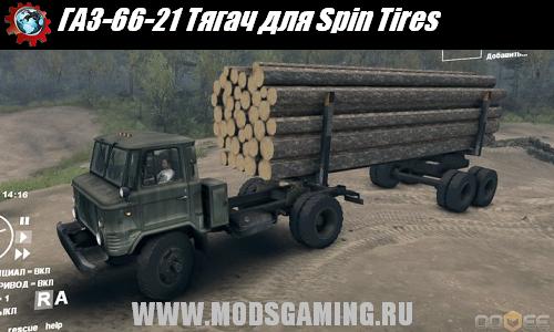 Spin Tires v1.5 скачать мод ГАЗ-66-21 Тягач