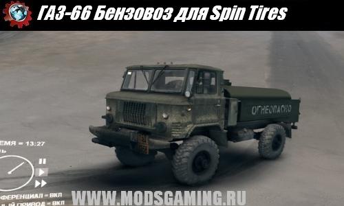 Spin Tires v1.5 скачать мод ГАЗ-66 Бензовоз