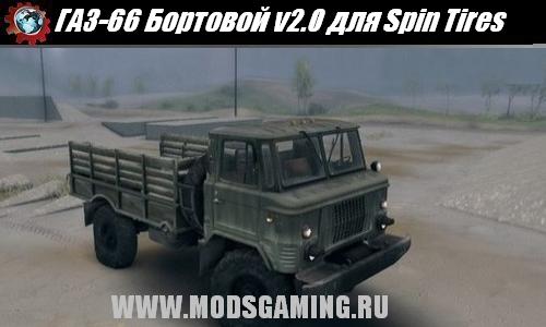 Spin Tires v1.5 скачать мод ГАЗ-66 Бортовой v2.0