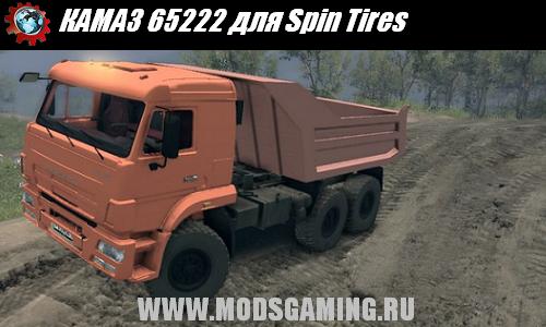 Spin Tires v1.5 скачать мод КАМАЗ 65222