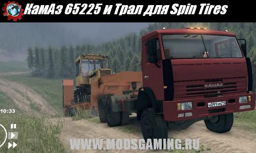 Spin Tires v1.5 скачать мод КамАз 65225 и Трал