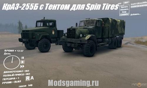 Spin Tires 2013 v1.5 скачать мод грузовик КрАЗ-255Б с Тентом