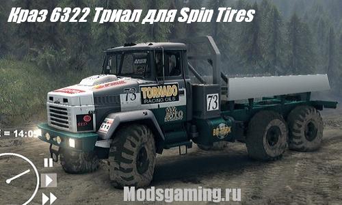 Скачать мод для Spin Tires 2013 v1.5 машина Краз 6322 Триал