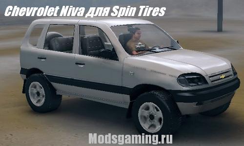 Скачать мод для Spin Tires 2013 v1.5 Chevrolet Niva (Нива)