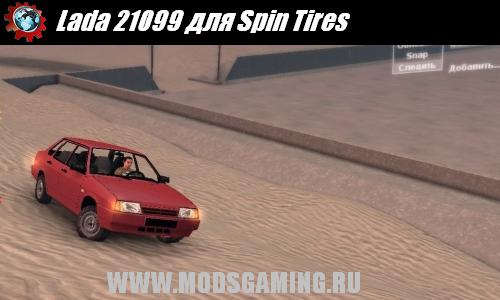 Spin Tires v1.5 скачать мод Lada 21099
