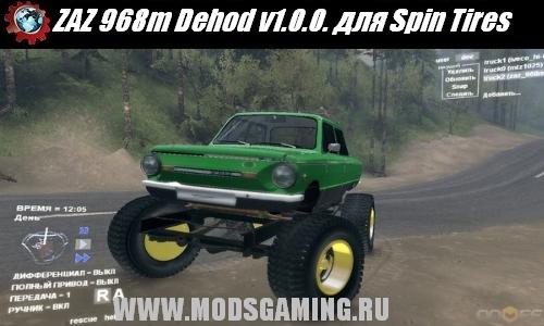 Spin Tires v1.5 скачать мод ZAZ 968m Dehod v1.0.0.