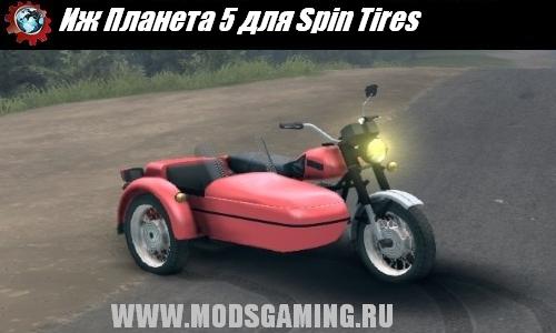 Spin Tires v1.5 скачать мод Иж Планета 5