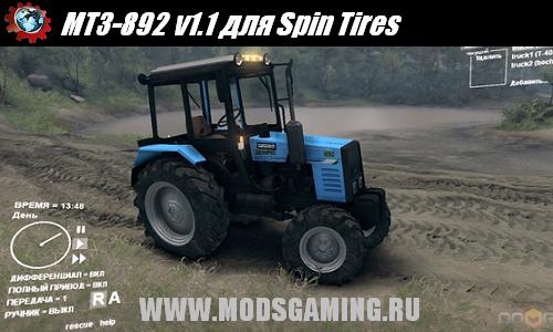 Spin Tires v1.5 скачать мод МТЗ-892 v1.1