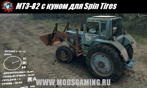 Spin Tires v1.5 скачать мод трактор МТЗ-82 с куном