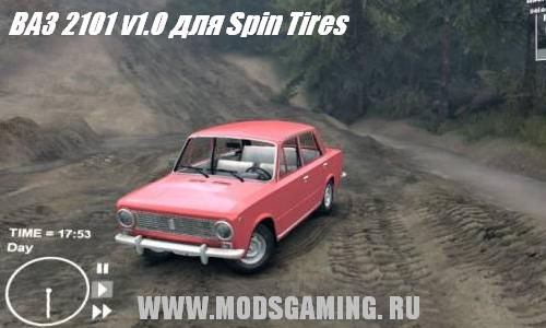 Spin Tires v1.5 скачать мод машина ВАЗ 2101 v1.0