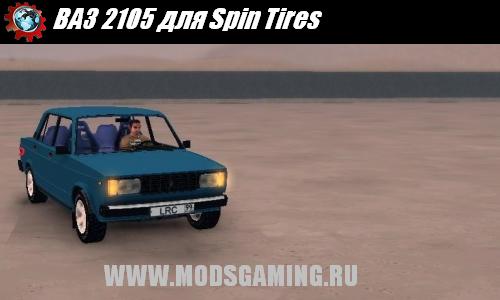 Spin Tires v1.5 скачать мод ВАЗ 2105