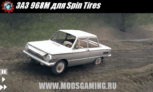 Spin Tires v1.5 скачать мод ЗАЗ 968М