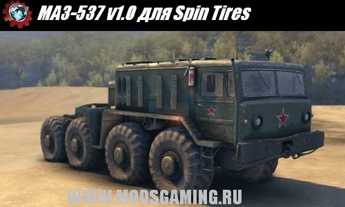Spin Tires v1.5 скачать мод МАЗ-537 v1.0
