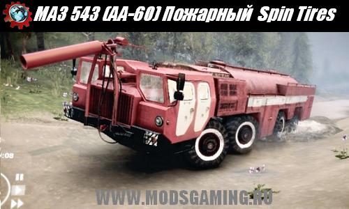 Spin Tires v1.5 скачать мод МАЗ 543 (АА-60) Пожарный