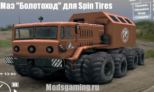 Скачать мод для Spin Tires 2013 v1.5 "Маз Болтоход"