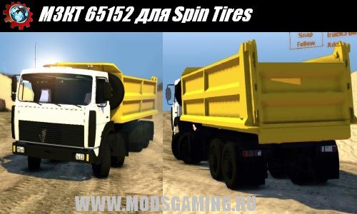 Spin Tires v1.5 скачать мод МЗКТ 65152