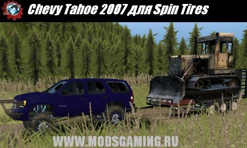 Spin Tires v1.5 скачать мод Chevy Tahoe 2007