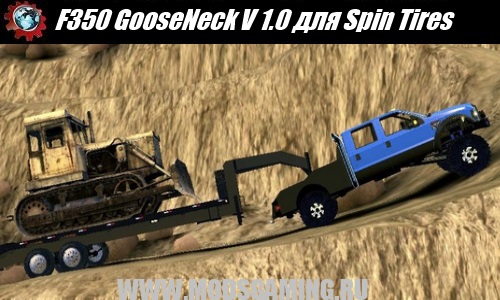 Spin Tires v1.5 скачать мод F350 GooseNeck V 1.0