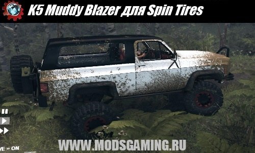 Spin Tires 2013 v1.5 скачать мод K5 Muddy Blazer