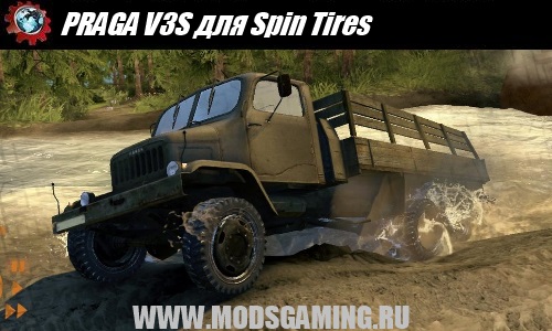 Spin Tires v1.5 скачать мод PRAGA V3S