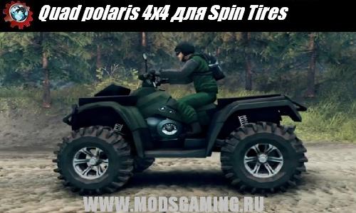 Spin Tires v1.5 скачать мод квадроцикл Quad polaris 4x4