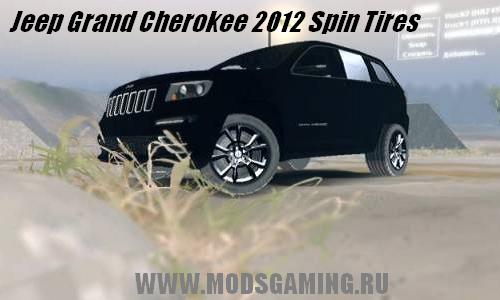 Spin Tires v1.5 скачать мод машина Jeep Grand Cherokee 2012