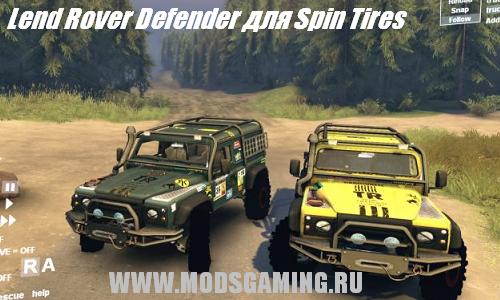 Spin Tires v1.5 скачать мод Lend Rover Defender