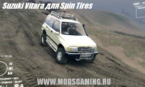 Spin Tires v1.5 скачать мод Suzuki Vitara