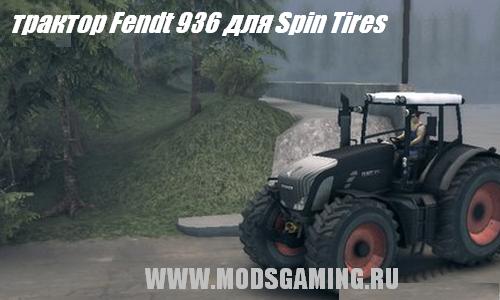 Spin Tires v1.5 скачать мод трактор Fendt 936